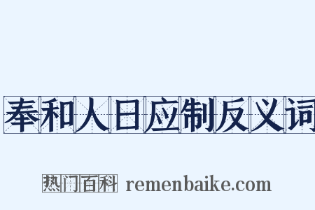 奉和人日应制反义词是什么意思的图片